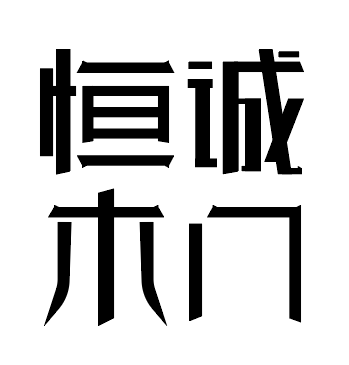 恒诚木门