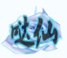 哒仙の定制