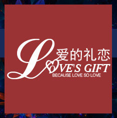 爱的礼恋
