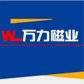 万力磁业