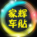 家辉车贴