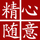 精心随意品牌馆的LOGO