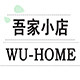 吾家内衣小店