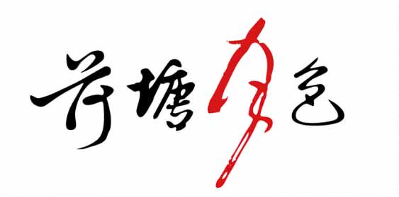 荷塘月色美妆