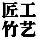 匠工竹艺企业店