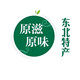 原滋原味东北特产的LOGO