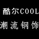 酷尔高档首饰