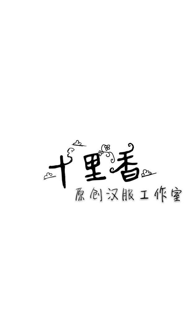 十里香原创汉服