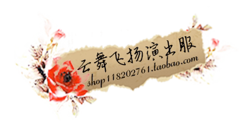 云舞飞扬演出服