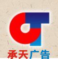承天广告制作工厂企业店