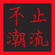 不止潮流假发坊