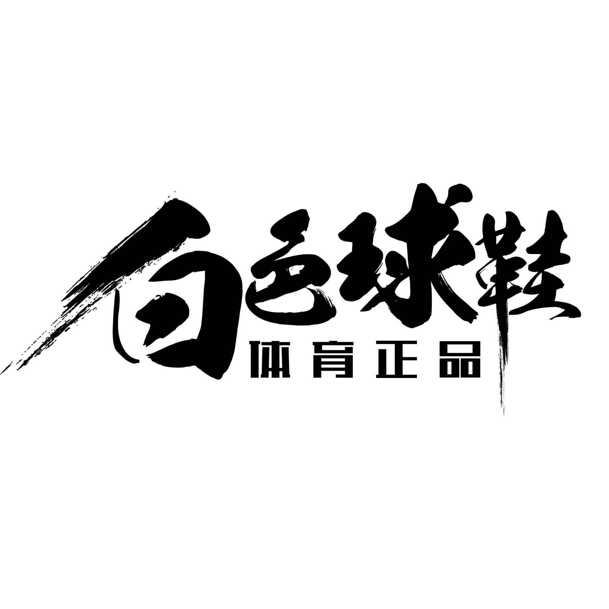 白色球鞋体育正品
