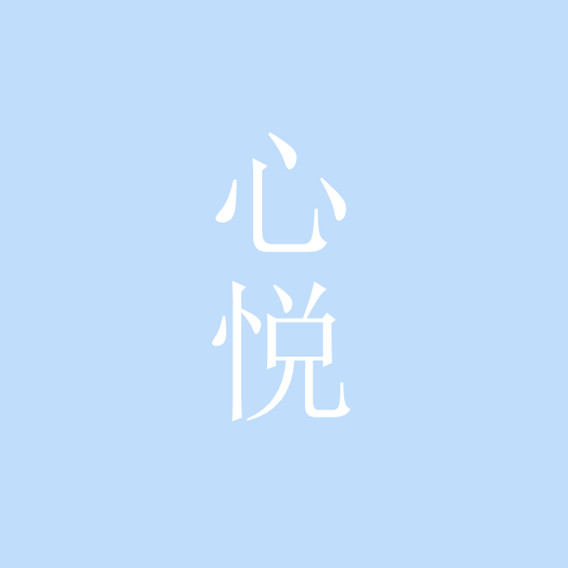 心悦配饰品