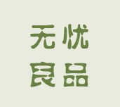 无忧良品箱包