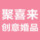聚喜来创意婚品