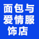 面包与爱情服饰