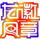 龙徽凤章的LOGO