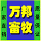 山东万邦畜牧设备制造厂