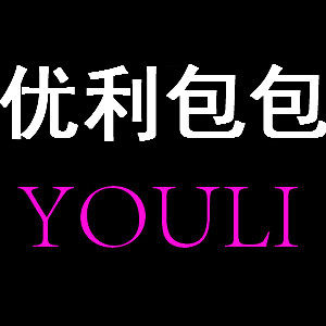 优利包包馆