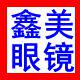 鑫美眼镜店