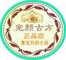 完颜古方正品体验店