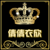 倩倩衣欣