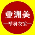亚洲美塑身美体馆