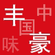 厨滋味食品店