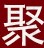 聚致达家居企业店