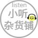 小听家母婴杂货铺
