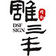 雕三丰标牌厂