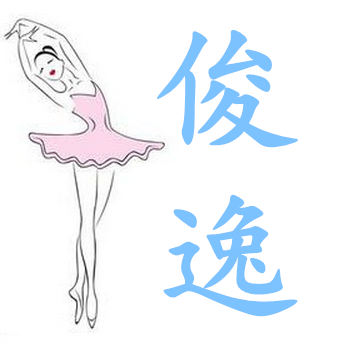 俊逸舞蹈工厂