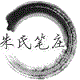 朱氏制笔厂