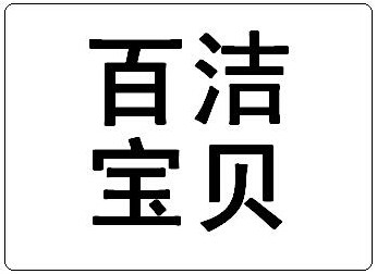 百洁宝贝之家
