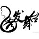 秀发舞台3的LOGO