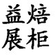 益焙展柜的LOGO