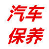 车爵士保养城的LOGO