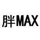 胖MAX