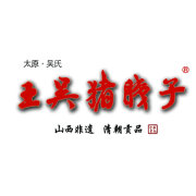 王吴猪胰子皂   山西省级非遗   贡品的LOGO