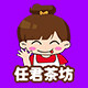任君茶坊