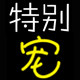 特别宠