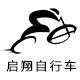 启翔自行车