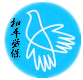 和平劳保服饰