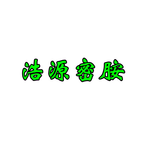 浩源密胺仿瓷餐具的LOGO