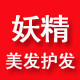 妖精美发护发店