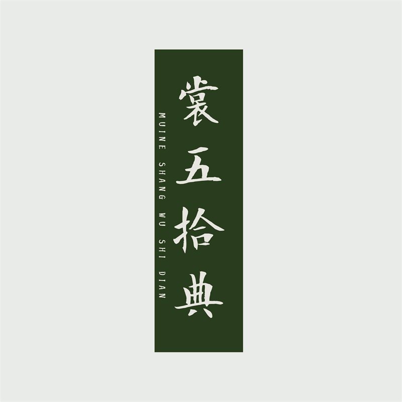 美奈MUINE裳五拾典