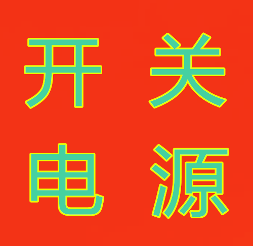 专业电源生产厂家