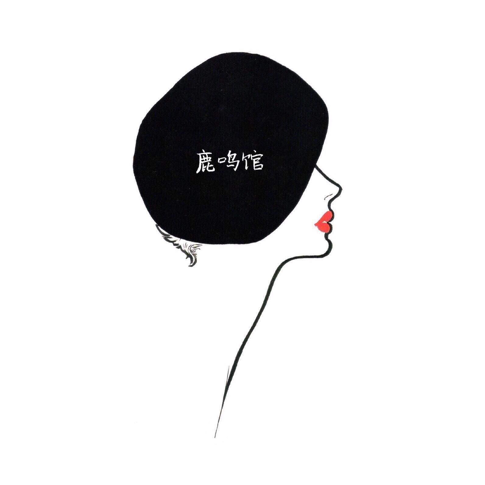 鹿鸣馆