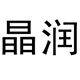 晶润园艺的LOGO