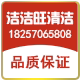 洁洁旺清洁世家的LOGO